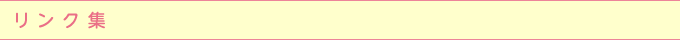 リンク集