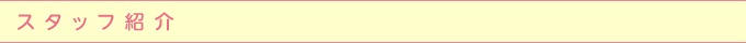 スタッフ紹介