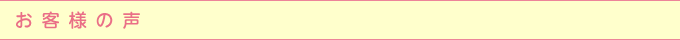 お客様の声